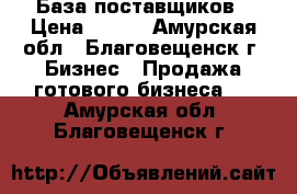 VIP База поставщиков › Цена ­ 990 - Амурская обл., Благовещенск г. Бизнес » Продажа готового бизнеса   . Амурская обл.,Благовещенск г.